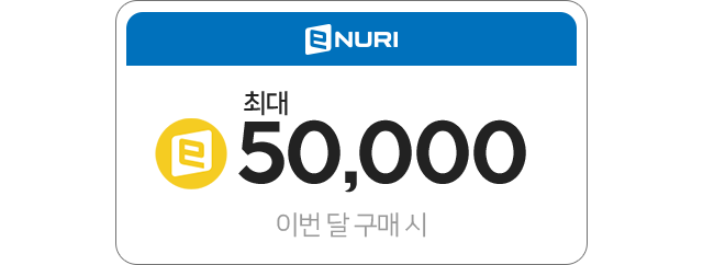 이번달 구매시 최대 e머니 50,000
