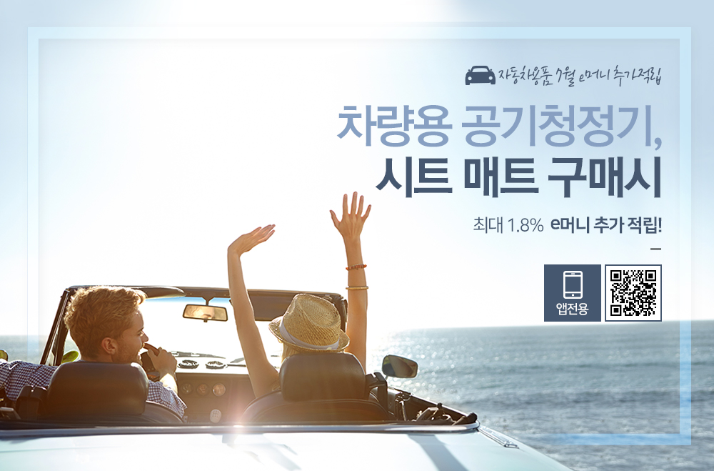 7월 e머니 자동차용품 기획전
