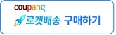 쿠팡 로켓배송 구매페이지로 이동