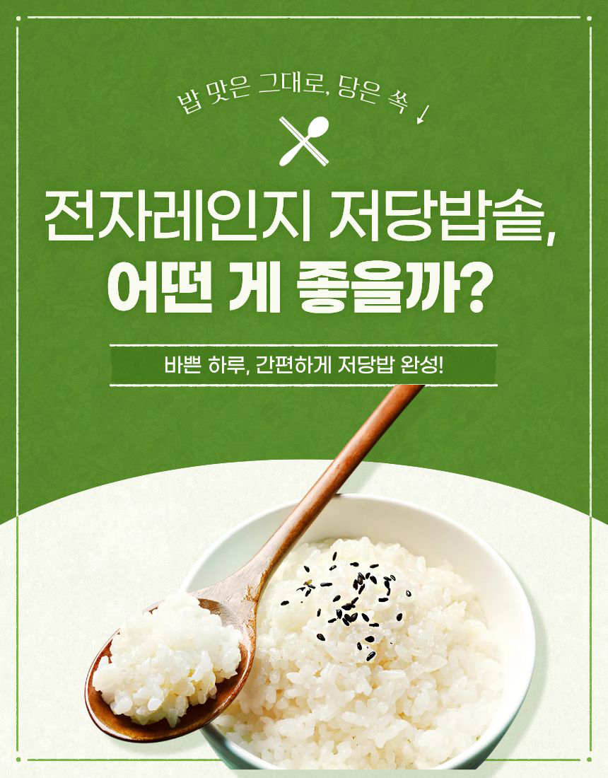 전자레인지 저당밥솥 어떤 게 좋을까? 바쁜 하루 간편하게 저당밥 완성