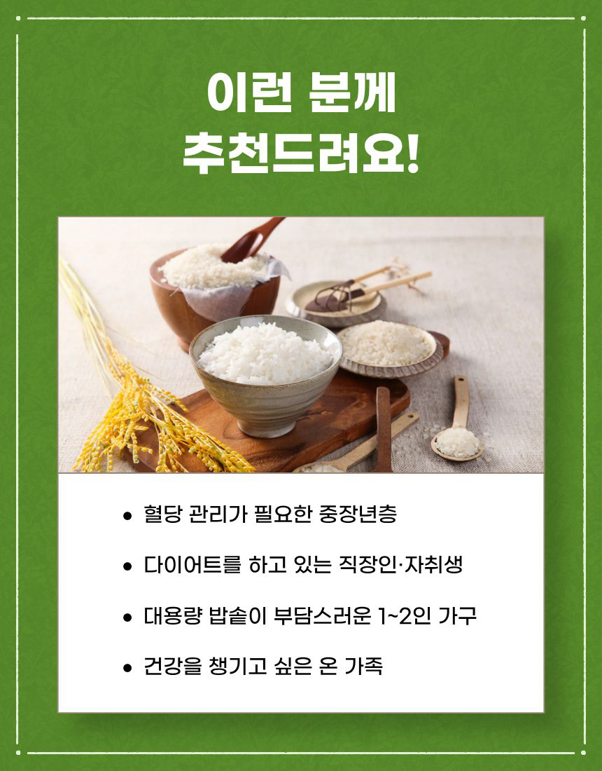이런 분께 추천드려요
혈당 관리가 필요한 중장년층
다이어트를 하고 있는 직장인·자취생
대용량 밥솥이 부담스러운 1~2인 가구
건강을 챙기고 싶은 온 가족
