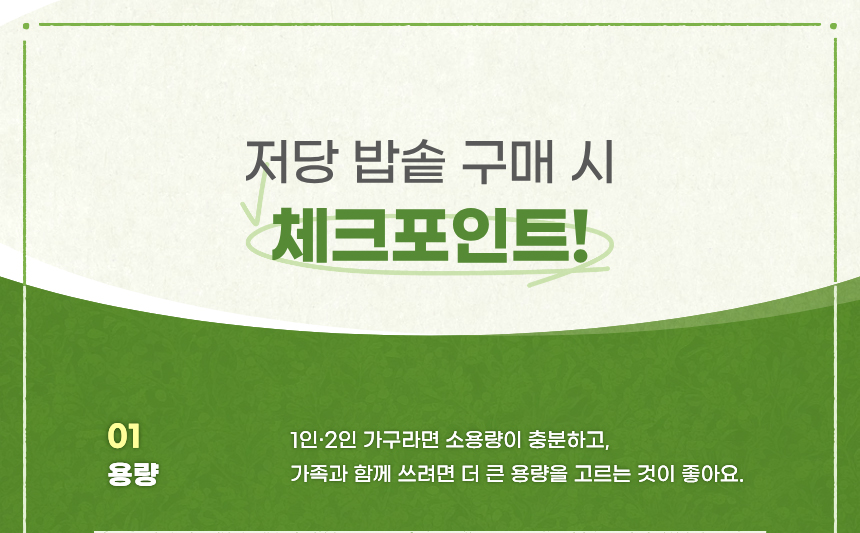 저당밥솥 구매 시 체크포인트 01 용량 1인 2인 가구라면 소용량이 충분하고 가족과 함께 쓰려면 더 큰 용량을 고르는 것이 좋아요
