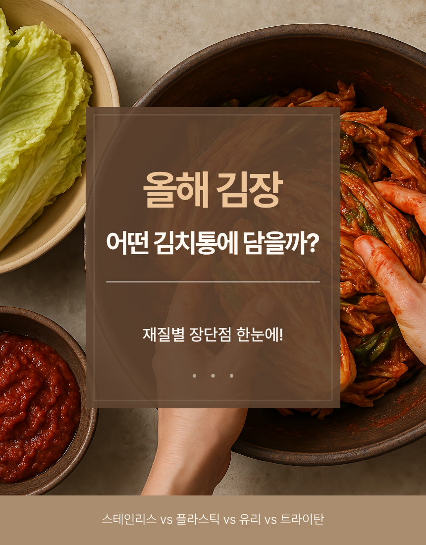 올해 김장 어떤 김치통에 담을까? 재질별 장단점 한눈에 스테인리스vs플라스틱vs유리vs트라이탄