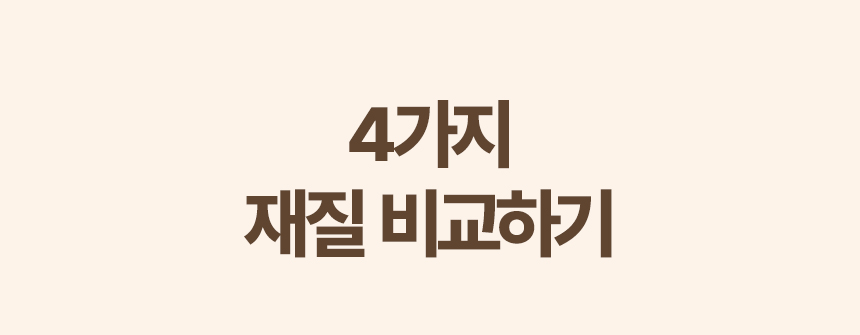 네가지 재질 비교하기
