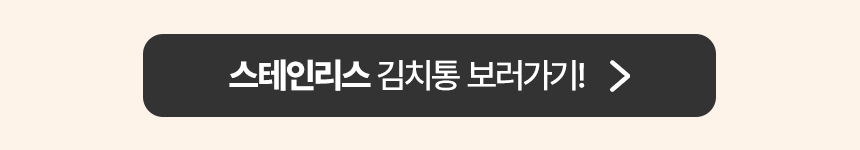 스테인리스 김치통 보러가기