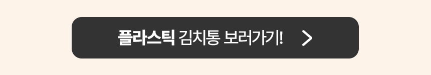 플라스틱 김치통 보러가기