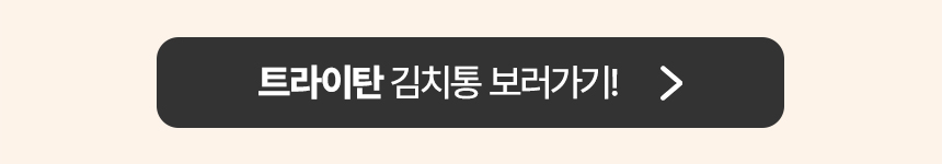 트라이탄 김치통 보러가기