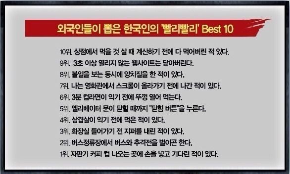 썸네일-한국인 빨리빨리 베스트10-이미지
