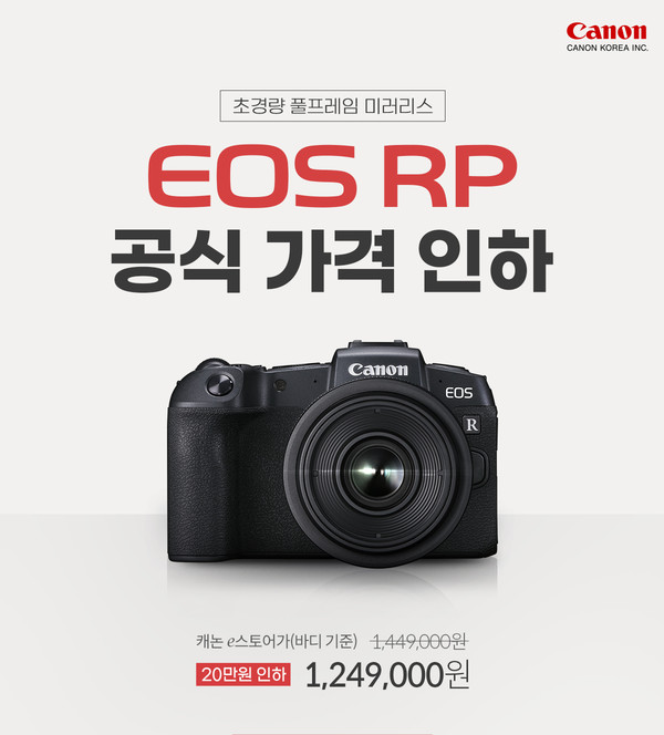 풀프레임 미러리스 카메라 ‘EOS RP’ 가격 인하