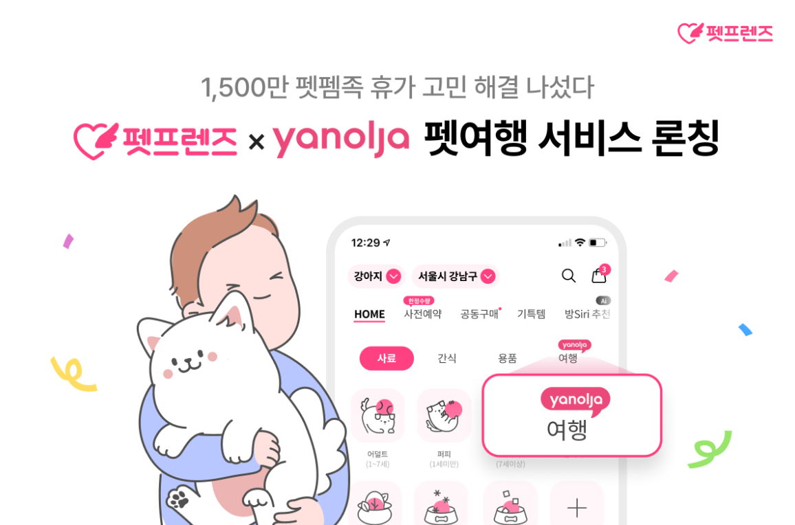 1500만 펫팸족 휴가 고민 해결 나섰다… 펫 - 에누리 쇼핑지식 뉴스 1500만 펫팸족 휴가 고민 해결 나섰다… 펫프렌즈X야놀자, 펫여행 서비스... 
