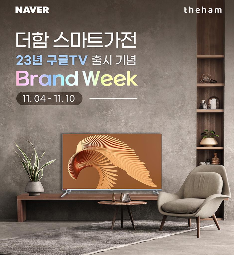 더함, 23년형 구글TV 출시 기념 네이버 브 - 에누리 쇼핑지식 뉴스 더함, 23년형 구글TV 출시 기념 네이버 브랜드 위크 진행 - 에누리 쇼핑지식