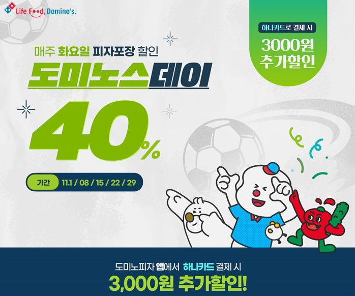 도미노피자, 포장 40% 할인에 하나카드 추가 - 에누리 쇼핑지식 뉴스 도미노피자, 포장 40% 할인에 하나카드 추가 할인 제공 - 에누리 쇼핑지식