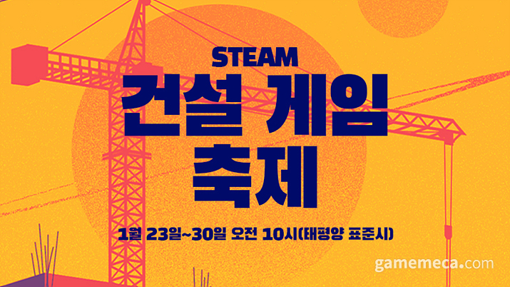 스팀 건설 게임 축제 (사진출처: 스팀 공식 홈페이지)