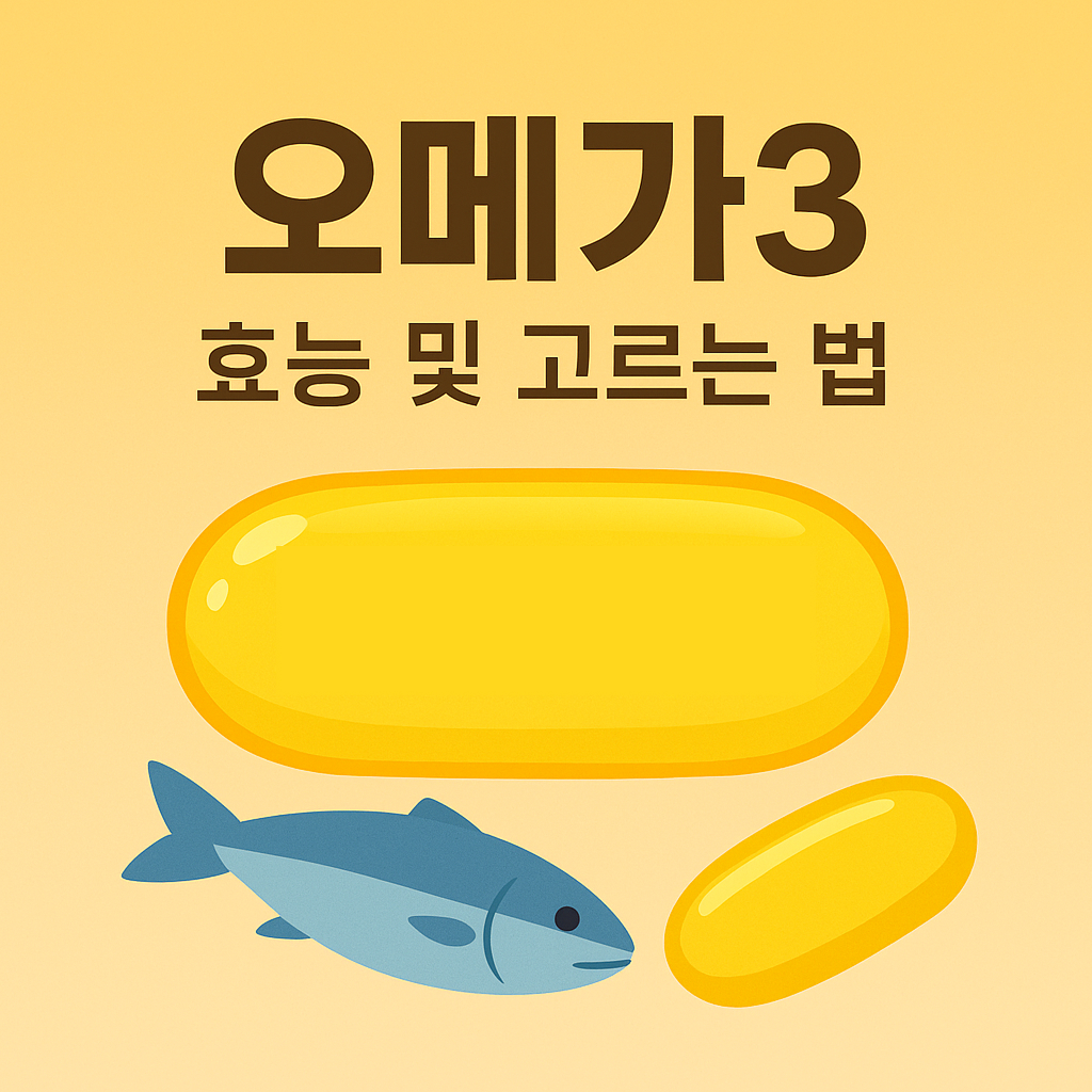 오메가3 대표 썸네일