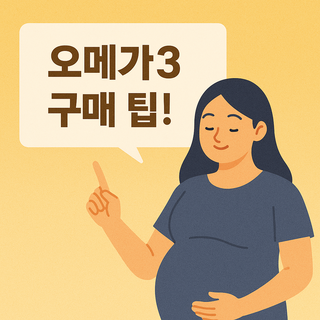 오메가3 구매 팁 인포그래픽