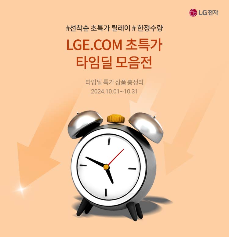 LG전자 10월 타임딜 이미지 4854