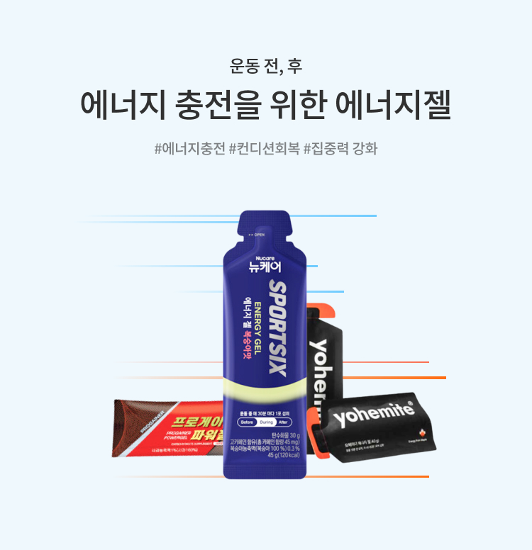 에너지 보충을 위한 