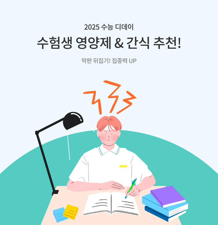 수험생 영양제 & 간식 추천! 이미지 5365