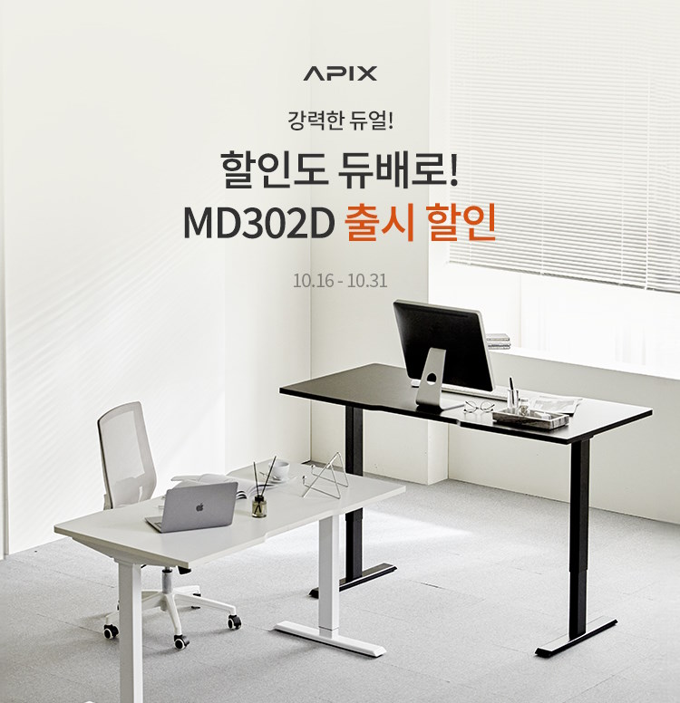 에이픽스 MD302D 출시 할인! 이미지 4809