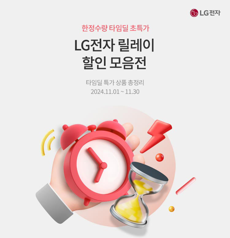 LG 전자 릴레이 할인 모음전! 이미지 4661