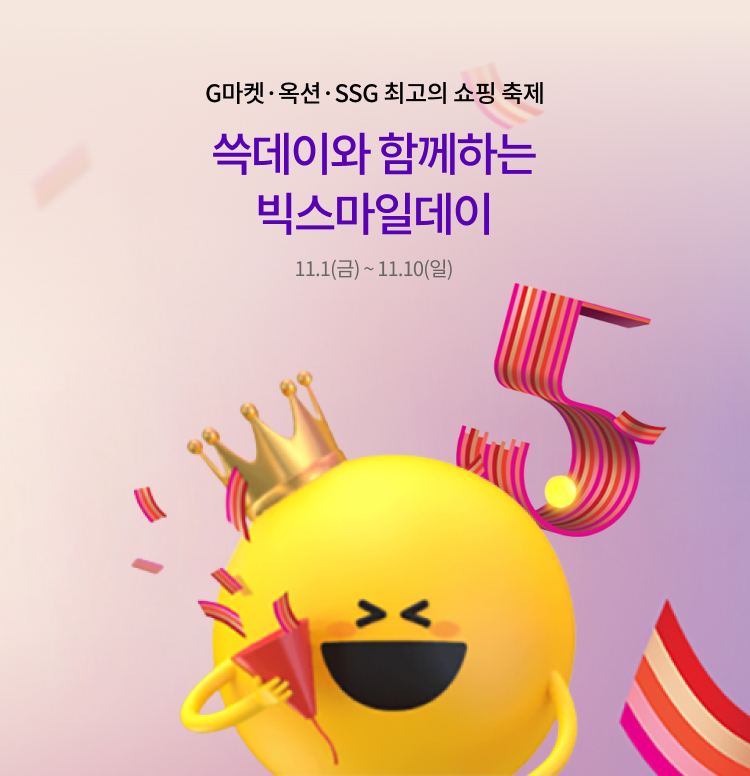 최고의 쇼핑축제 빅스마일데이 이미지 5391