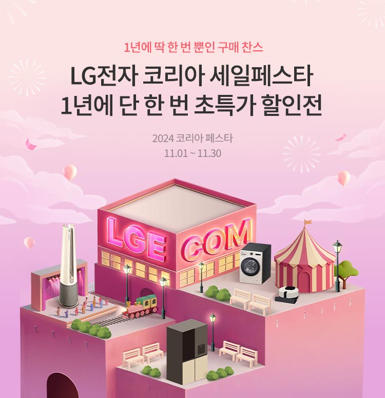 LG전자 코리아 세일페스타! 이미지 4661