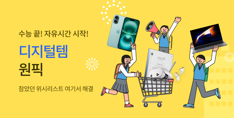 수능 끝! 디지털템 원픽! 이미지 5408