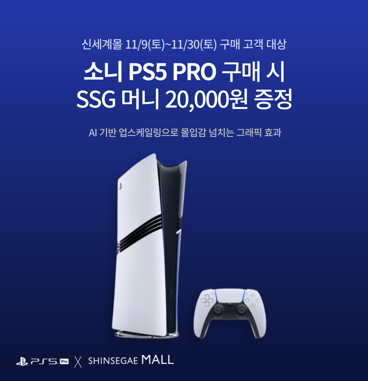 PS5 프로 구매하면, SSG머니 100% 증정 이미지 5421