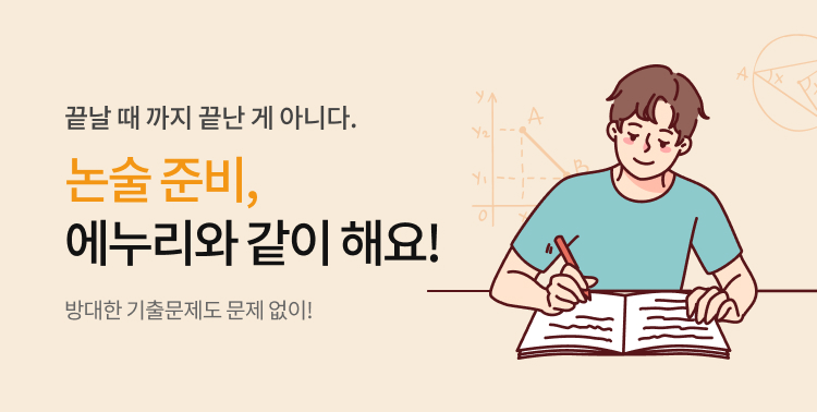 논술 준비, 늦지 않았어요! 이미지 5424