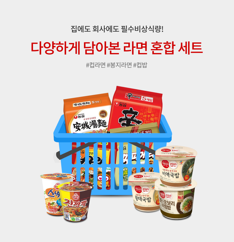 다양한게 담은 라면 혼합세트 이미지 5457
