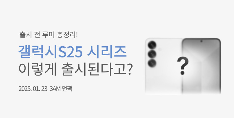 갤럭시S25 루머 총정리! 이미지 5498