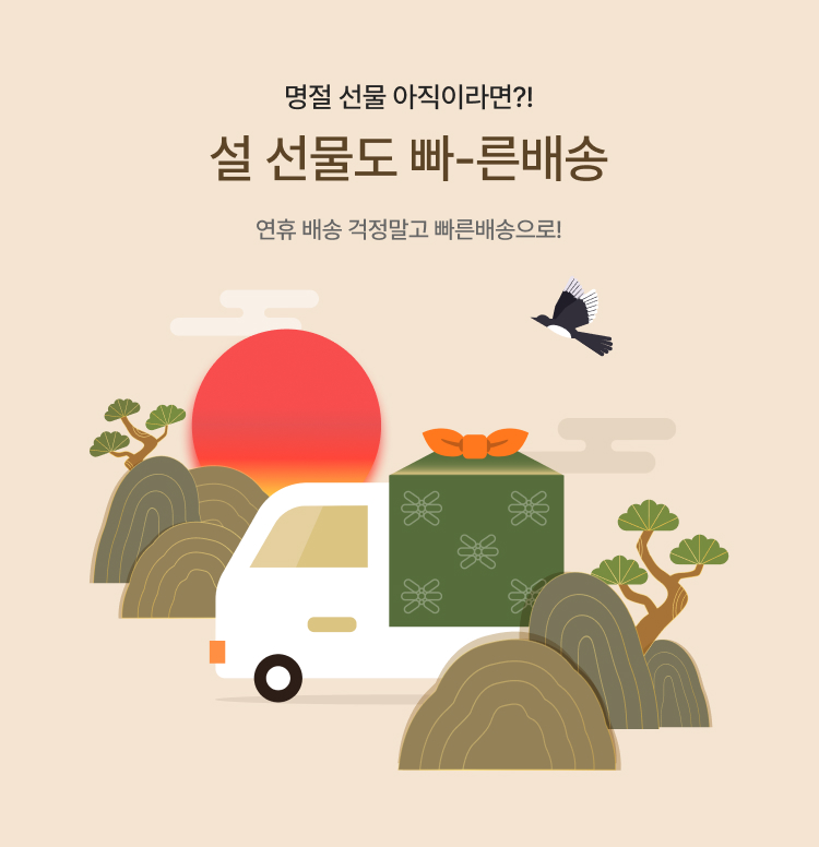 설 선물도 빠-른배송! 이미지 5535