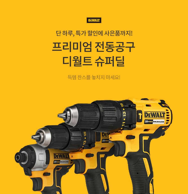 단 하루, 디월트 슈퍼딜! 이미지 4661