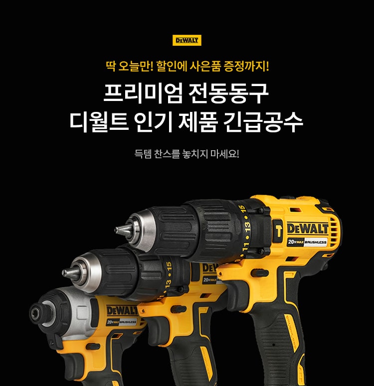 딱 오늘만! 디월트 파격 혜택! 이미지 5046