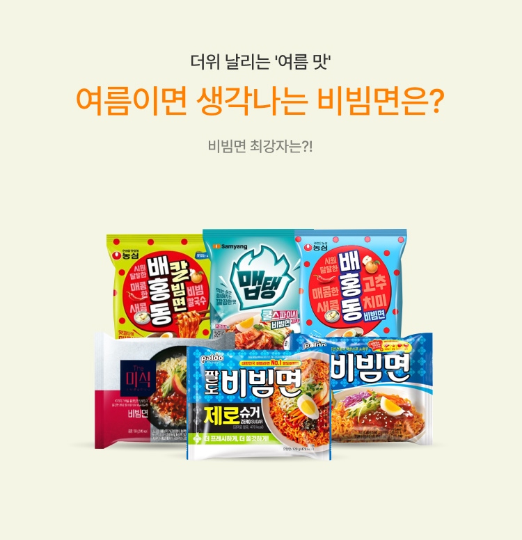 돌라온 여름 비빔면 최강자는? 이미지 5679