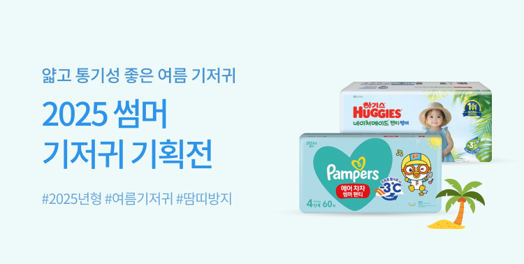 2025 썸머 기저귀 기획전 이미지 5685