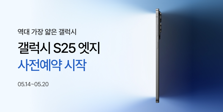 갤럭시S25 엣지 사전예약 이미지 5690