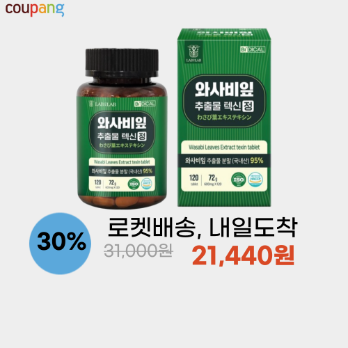 와사비잎 추출물 텍신 120정 이미지 5620
