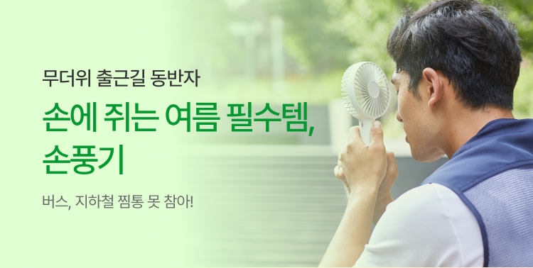 무더위 출근길 필수템! 이미지 5711