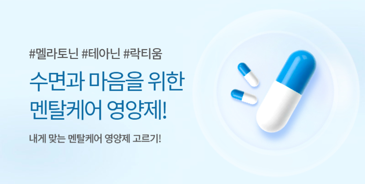내게 맞는 멘탈케어 영양제! 이미지 5716