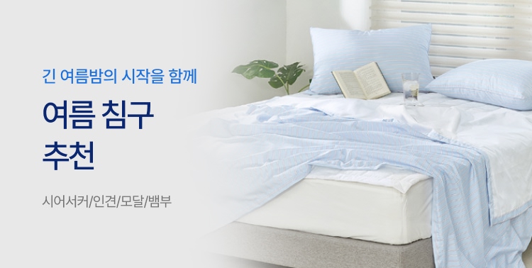 여름 침구 추천 이미지 5718
