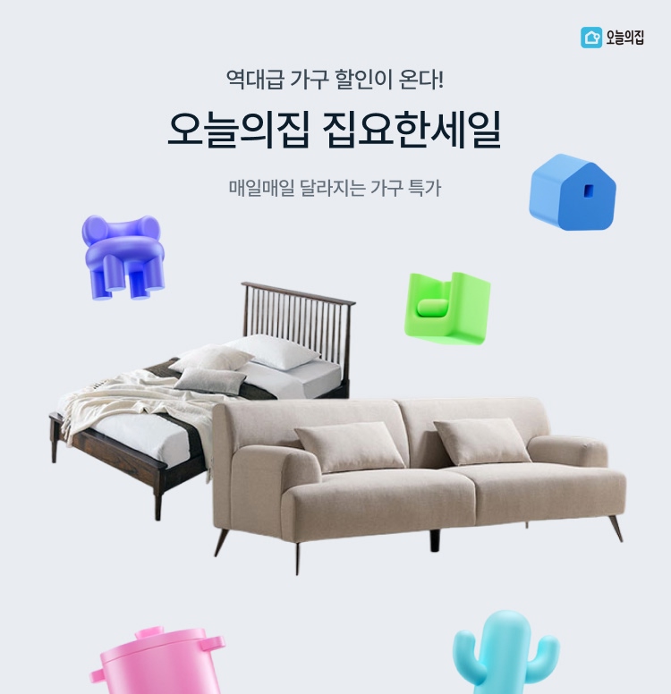 오늘의집 집요한세일 이미지 5755