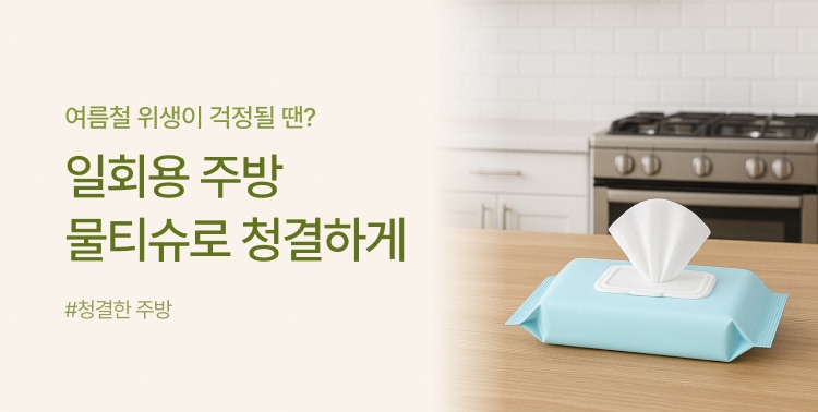 주방 위생은 행주 물티슈로! 이미지 5758
