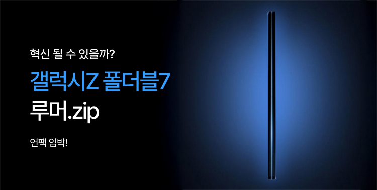 갤럭시Z 언팩 임박! 이미지 5765