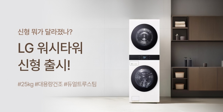 LG 워시타워 신형 출시 이미지 5776