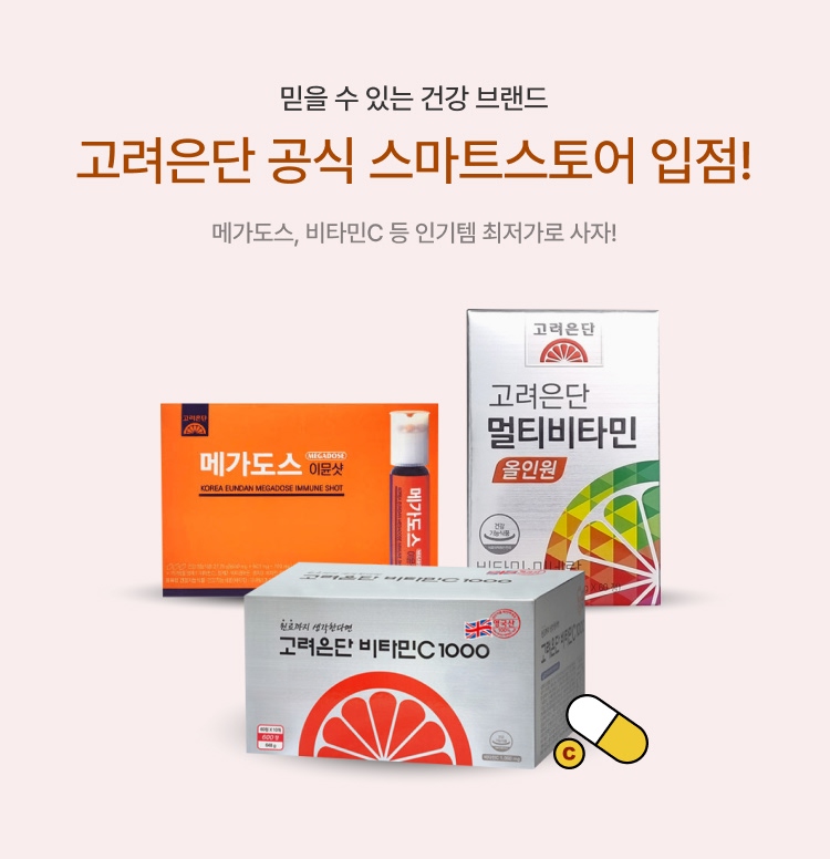 고려은단 공식 스토어 특가! 이미지 5780