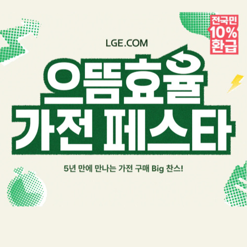 으뜸효율 가전 페스타 바로가기 이미지 5778