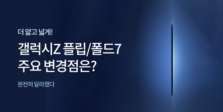 갤럭시Z 폴더블7 언팩 임박! 이미지 5765
