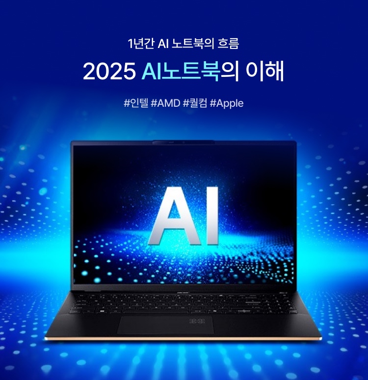 2025 AI노트북의 이해 이미지 5795