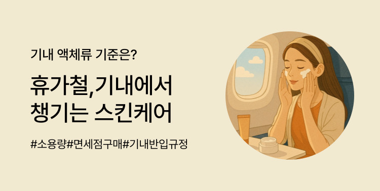 기내에서 챙기는 스킨케어 이미지 5797